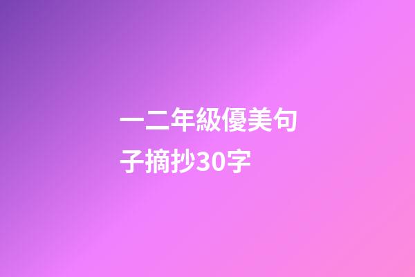 一二年級優美句子摘抄30字