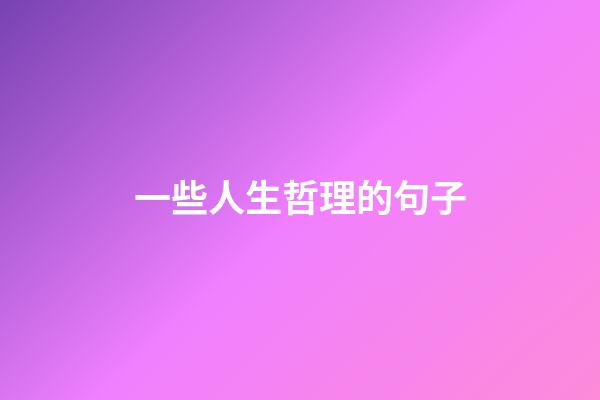 一些人生哲理的句子