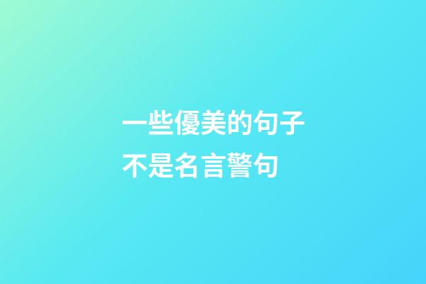 一些優美的句子不是名言警句