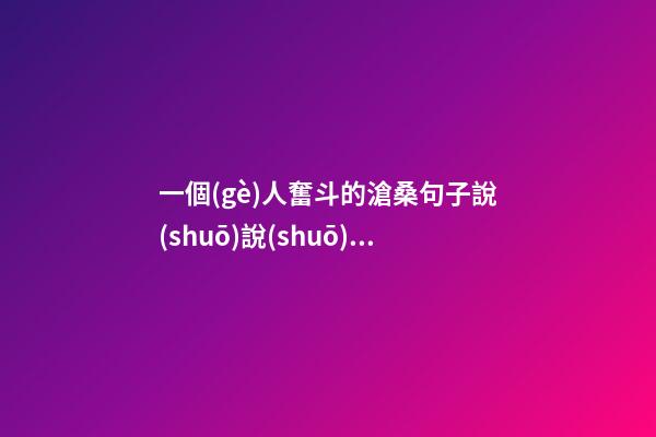 一個(gè)人奮斗的滄桑句子說(shuō)說(shuō)心情