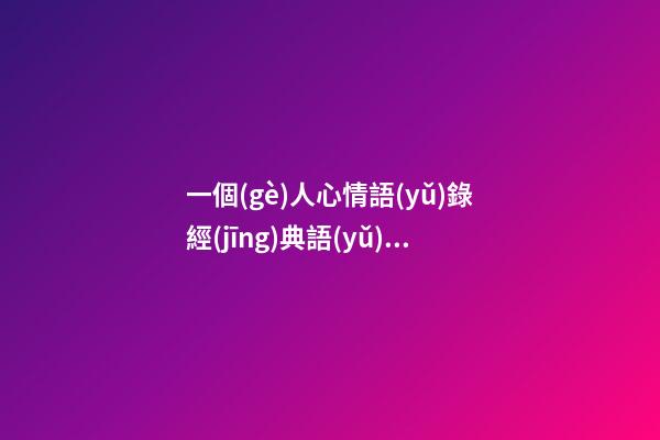 一個(gè)人心情語(yǔ)錄經(jīng)典語(yǔ)錄