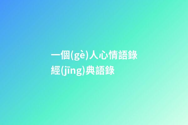 一個(gè)人心情語錄經(jīng)典語錄