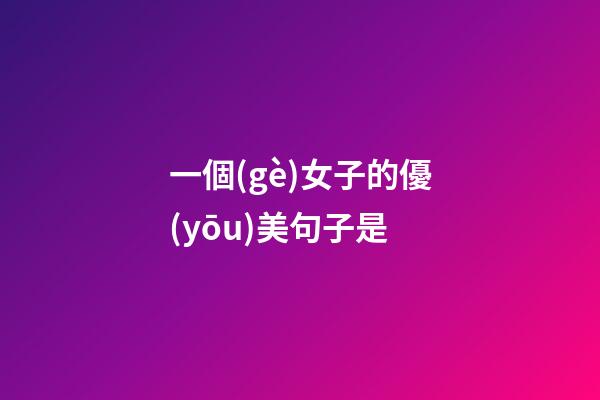 一個(gè)女子的優(yōu)美句子是