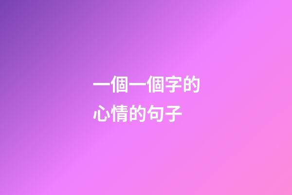 一個一個字的心情的句子