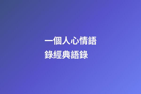 一個人心情語錄經典語錄