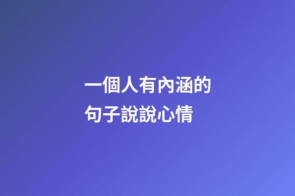 一個人有內涵的句子說說心情