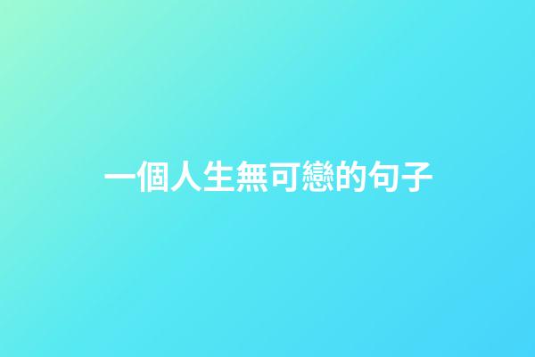 一個人生無可戀的句子