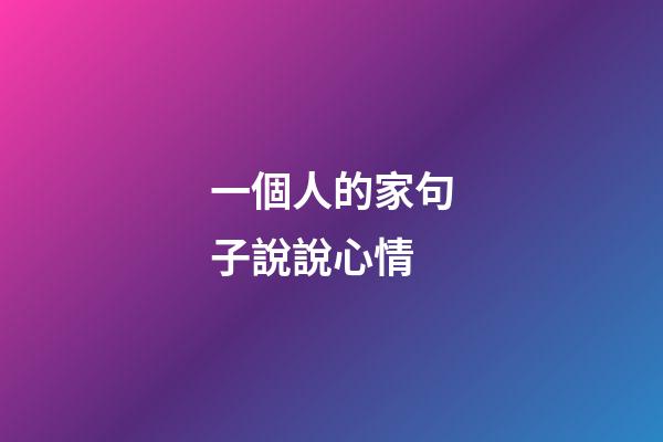 一個人的家句子說說心情