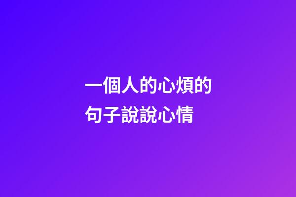 一個人的心煩的句子說說心情