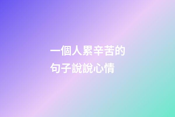 一個人累辛苦的句子說說心情