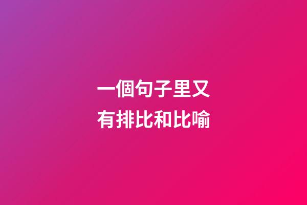 一個句子里又有排比和比喻