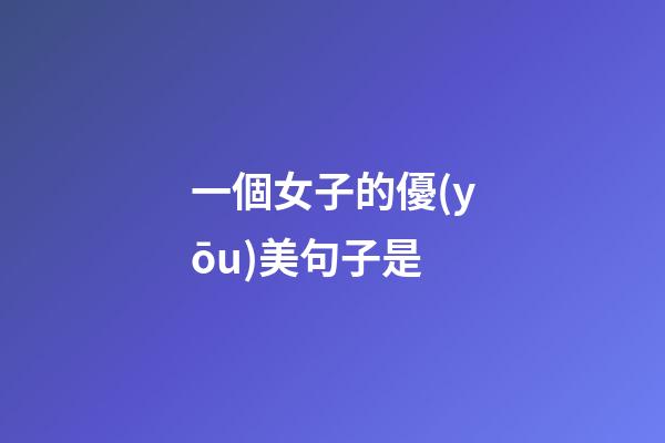 一個女子的優(yōu)美句子是