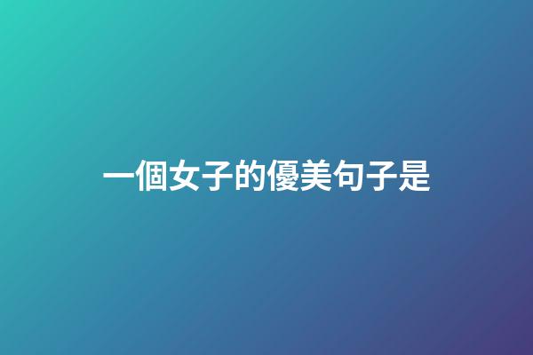 一個女子的優美句子是