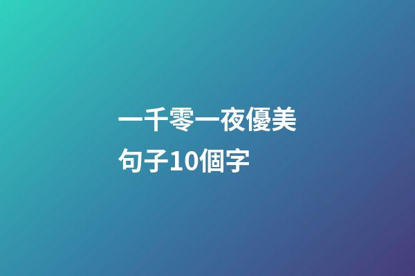 一千零一夜優美句子10個字