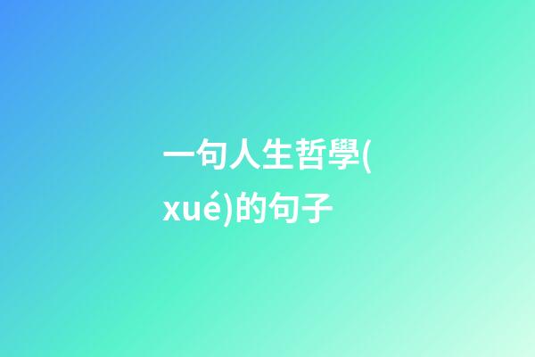 一句人生哲學(xué)的句子