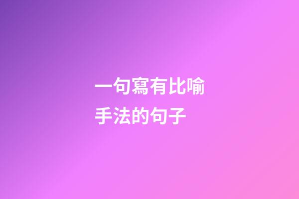 一句寫有比喻手法的句子