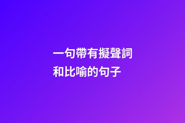一句帶有擬聲詞和比喻的句子