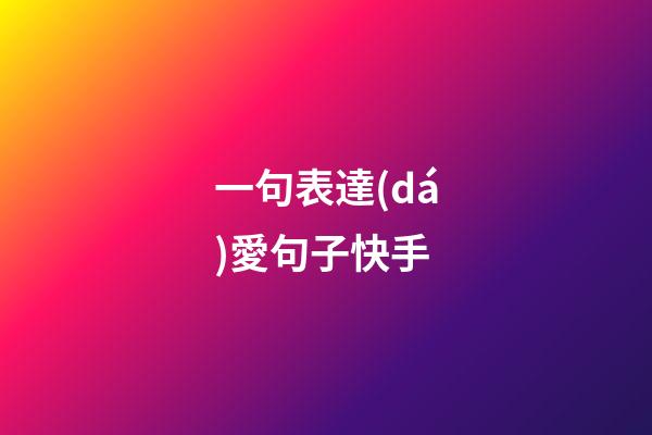 一句表達(dá)愛句子快手
