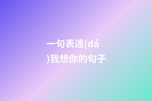 一句表達(dá)我想你的句子
