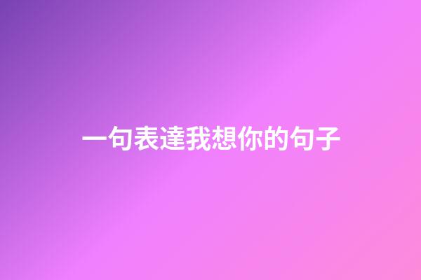 一句表達我想你的句子