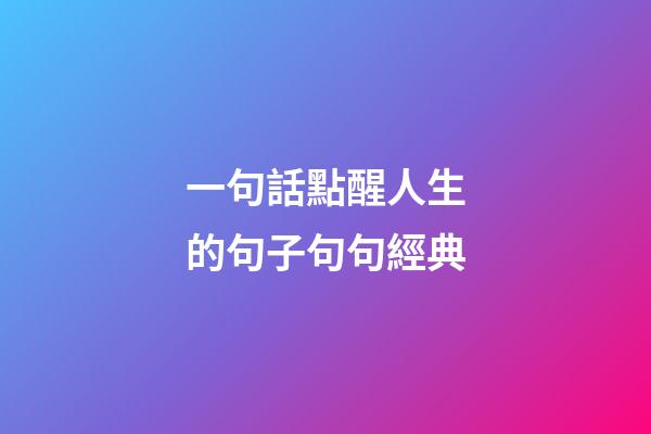 一句話點醒人生的句子句句經典