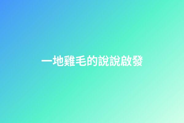 一地雞毛的說說啟發