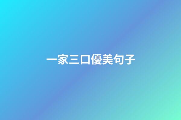 一家三口優美句子