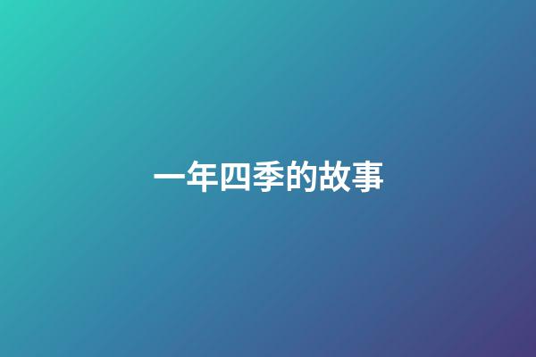 一年四季的故事