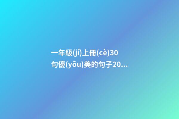 一年級(jí)上冊(cè)30句優(yōu)美的句子20字