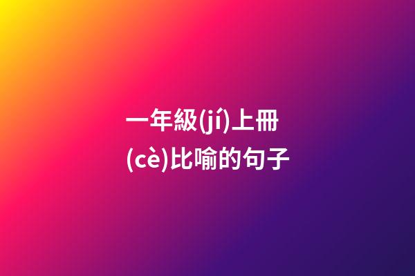 一年級(jí)上冊(cè)比喻的句子