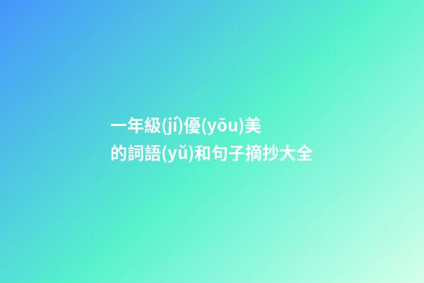 一年級(jí)優(yōu)美的詞語(yǔ)和句子摘抄大全