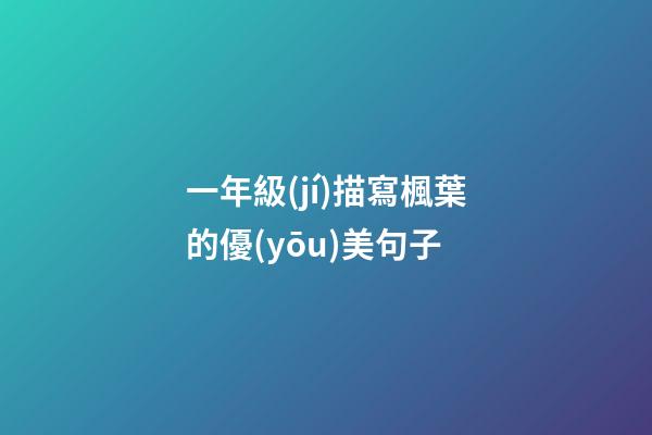 一年級(jí)描寫楓葉的優(yōu)美句子