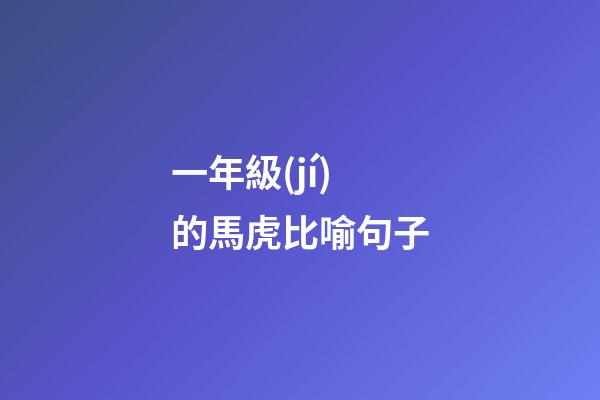 一年級(jí)的馬虎比喻句子