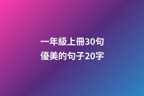 一年級上冊30句優美的句子20字