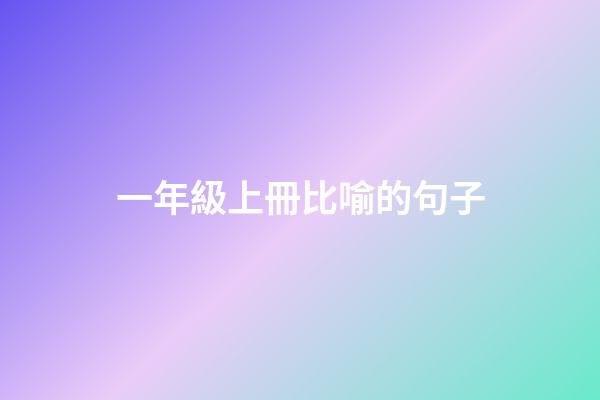 一年級上冊比喻的句子