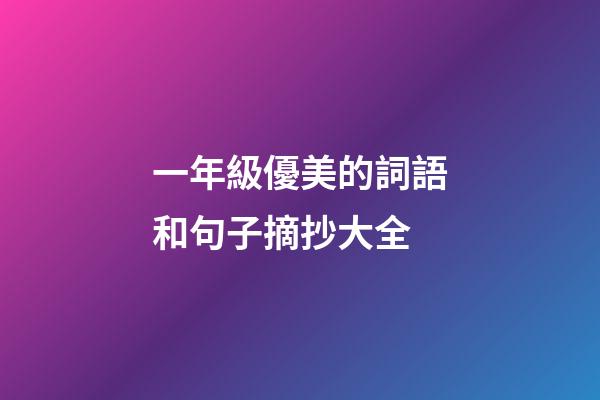 一年級優美的詞語和句子摘抄大全