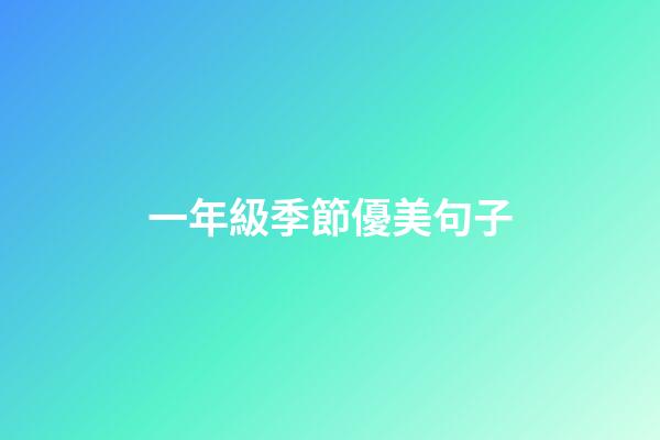 一年級季節優美句子