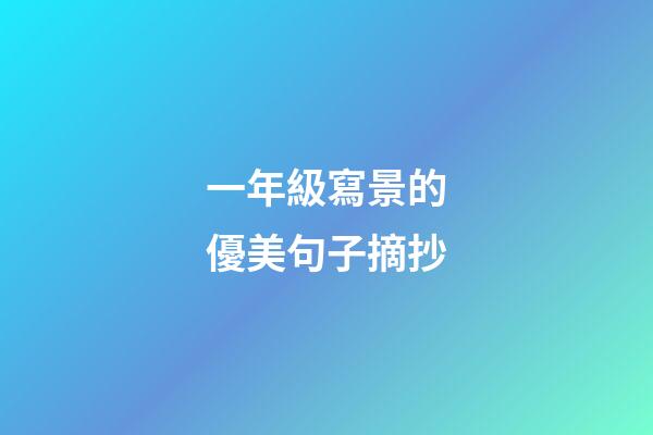 一年級寫景的優美句子摘抄