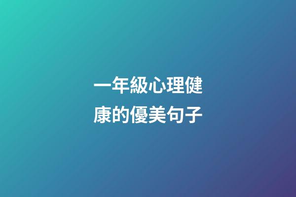 一年級心理健康的優美句子