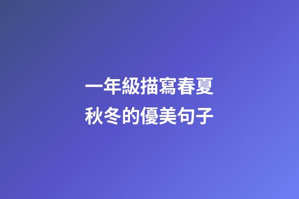 一年級描寫春夏秋冬的優美句子