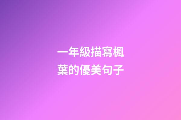 一年級描寫楓葉的優美句子