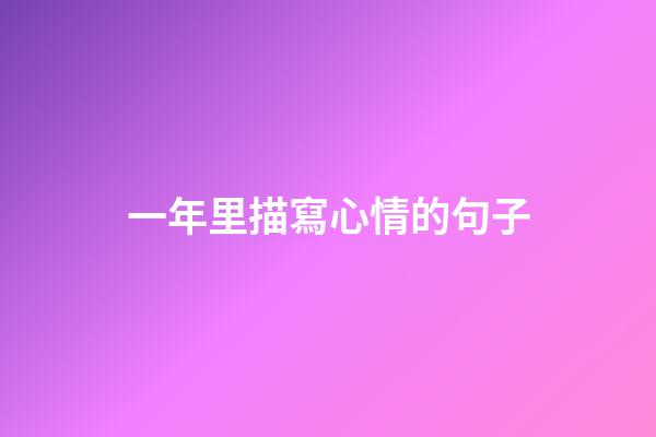 一年里描寫心情的句子