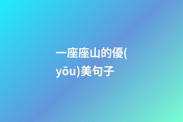 一座座山的優(yōu)美句子