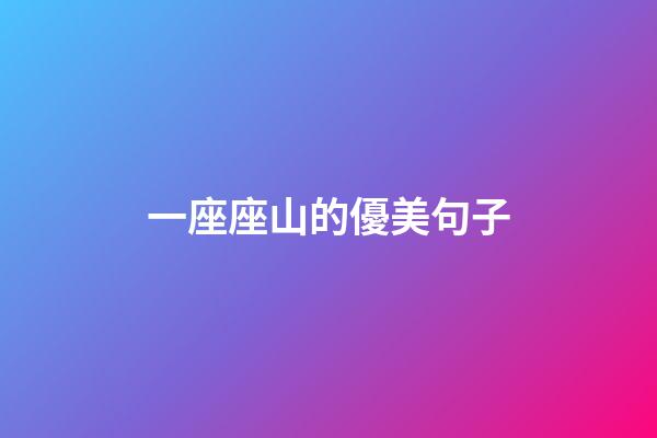 一座座山的優美句子