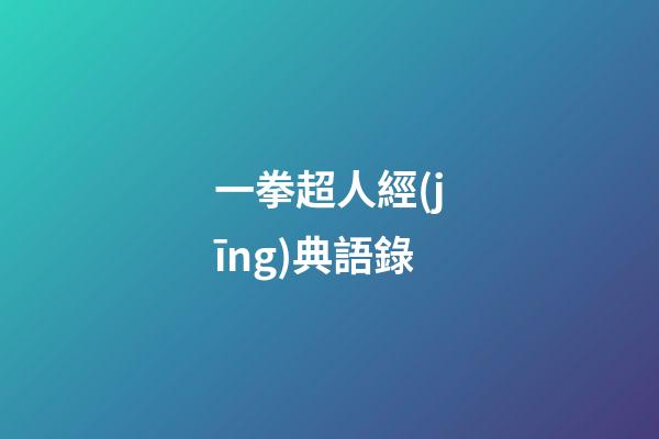 一拳超人經(jīng)典語錄