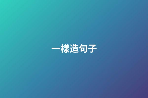 一樣造句子