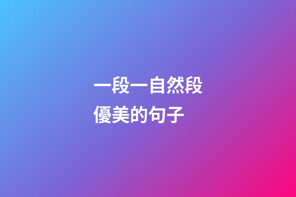 一段一自然段優美的句子