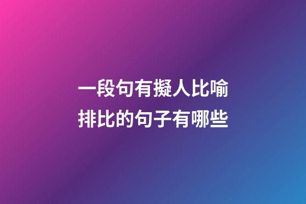 一段句有擬人比喻排比的句子有哪些