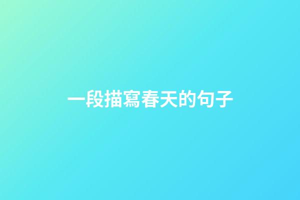 一段描寫春天的句子