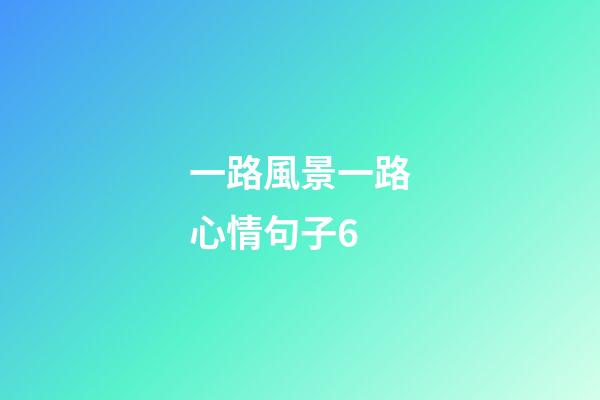 一路風景一路心情句子6